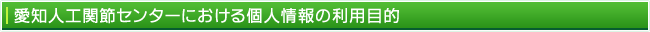 愛知人工関節センターにおける個人情報の利用目的