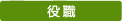 役職