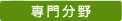 専門分野