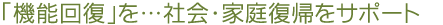u@\񕜁vcЉEƒ땜AT|[g