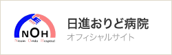 日進おりど病院オフィシャルサイト