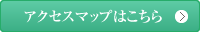 アクセスマップはこちら