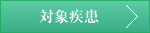 対象疾患についてはこちら